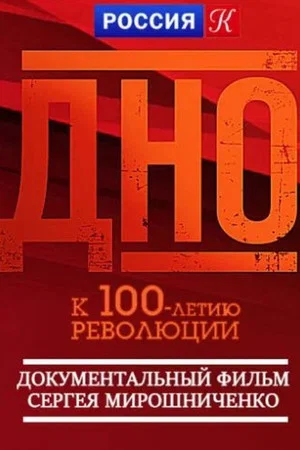 Постер: Дно