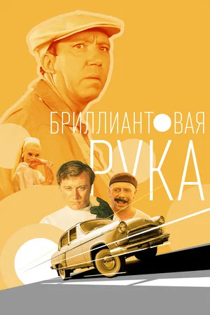 Постер: Бриллиантовая рука