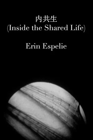 Постер: 内共生 (Inside the Shared Life)
