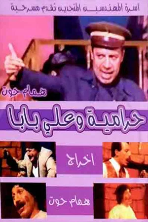 Постер: مسرحية حرامية وعلي بابا
