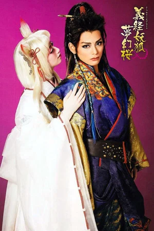 Постер: Yoshitsune and the Fox Spirit: A Cherry Blossom Fantasy