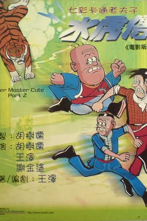 Постер: Old Master Q: Water Margin