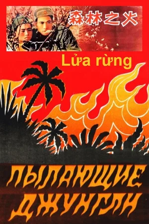 Постер: Пылающие джунгли