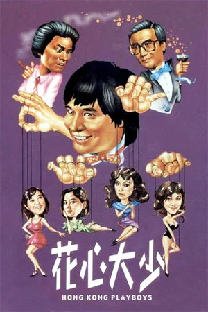Постер: Hong Kong Playboys