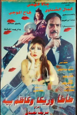 Постер: Tata, Rika & Kazem Bey