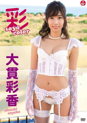 Постер: 大貫彩香 彩color