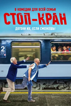 Постер: Стоп-кран
