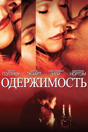 Постер: Одержимость