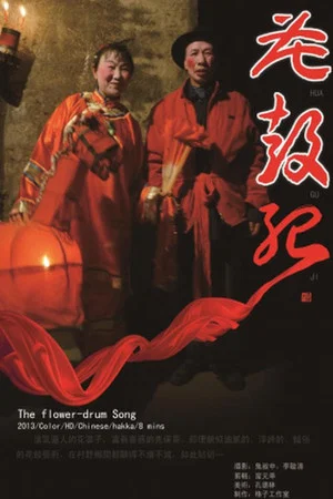 Постер: The Flower-Drum Song
