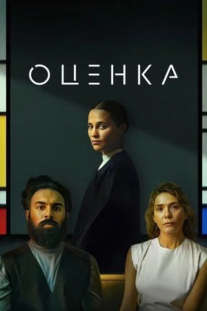 Постер: Оценка