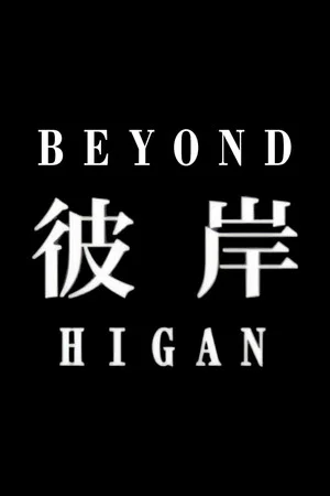 Постер: Higan