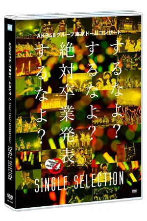 Постер: AKB48 Group Tokyo Dome Concert 〜Suru na yo? Suru na yo? Zettai Sotsugyou Happyou Suru na yo?〜