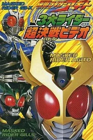 Постер: Kamen Rider Agito: Three Great Riders