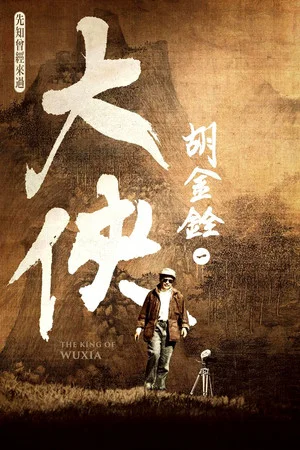 Постер: The King of Wuxia Part 1