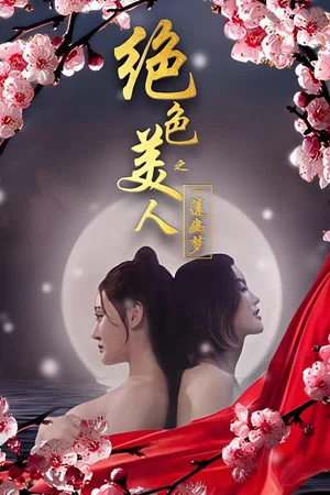 Постер: 绝色美人之一莲幽梦