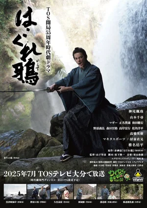 Постер: はぐれ鴉
