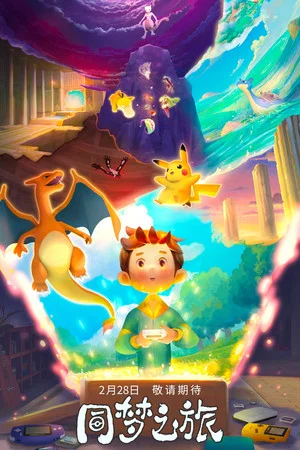 Постер: Pokémon - The Journey of One Dream