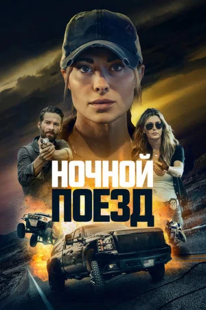 Постер: Ночной поезд