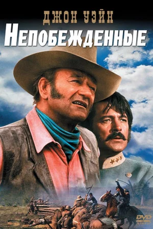 Постер: Непобежденные