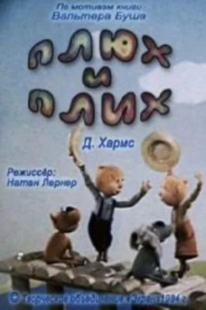 Постер: Плюх и Плих