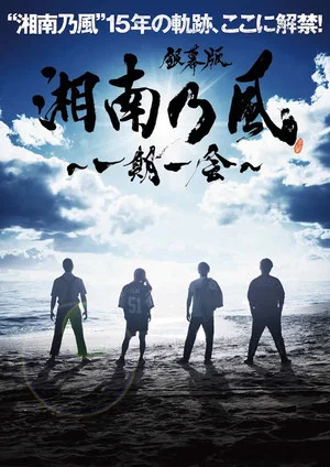 Постер: 銀幕版 湘南乃風～一期一会～
