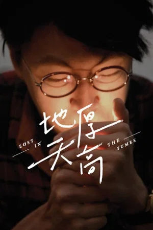 Постер: Lost in the Fumes