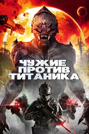Постер: Чужие против Титаника