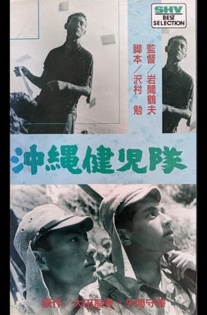 Постер: 沖縄健児隊