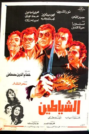 Постер: The Devils