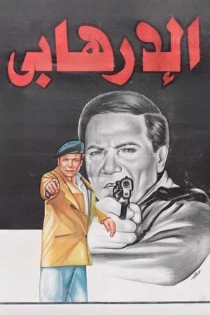 Постер: The Terrorist