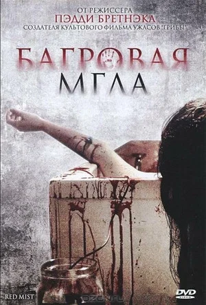 Постер: Багровая мгла