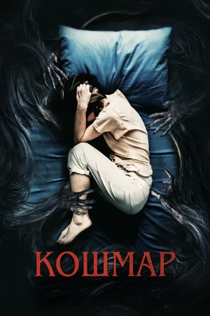 Постер: Кошмар