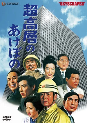 Постер: Sky Scraper!