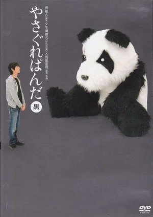 Постер: Yasagure Panda〈Black Edition〉