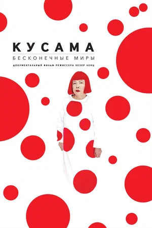 Постер: Кусама: Бесконечные миры