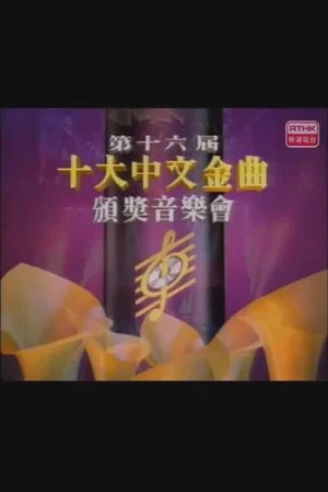 Постер: 第十六届十大中文金曲颁奖音乐会