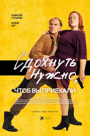 Постер: Сдохнуть нужно, чтобы вы приехали