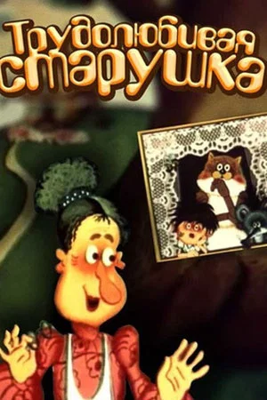 Постер: Трудолюбивая старушка
