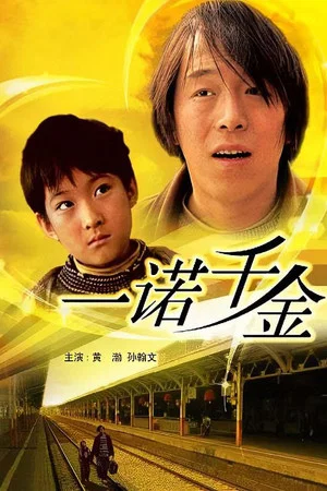 Постер: 一诺千金