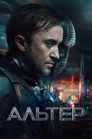 Постер: Альтер