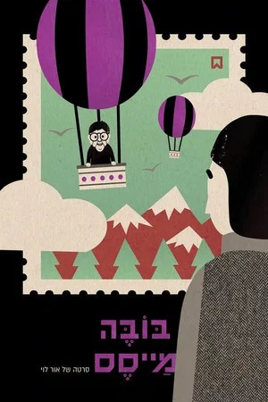 Постер: Bube Maises