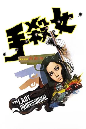 Постер: The Lady Professional