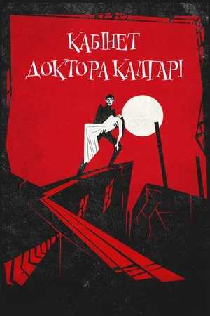 Постер: Кабинет доктора Калигари
