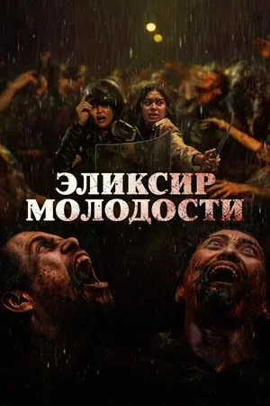 Постер: Эликсир