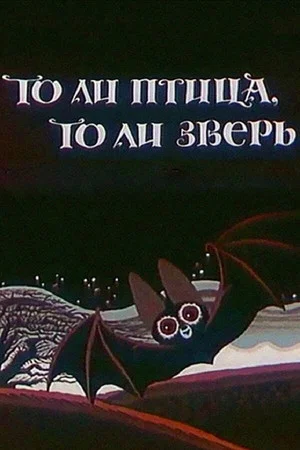 Постер: То ли птица, то ли зверь