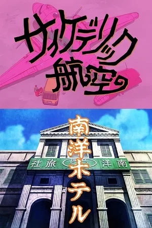 Постер: Tamio Kageyama's Double Fantasy