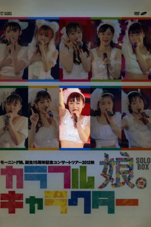 Постер: Morning Musume. 2012 Autumn Solo Ishida Ayumi Tanjou 15 Shuunen Kinen ~Colorful Character~