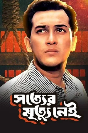 Постер: সত্যের মৃত্যু নেই