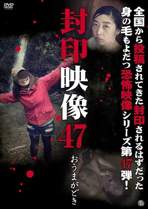 Постер: Sealed Video 47: Omagadoki
