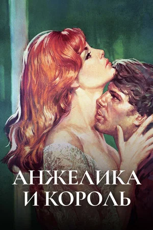 Постер: Анжелика и король